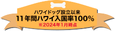 ハワイドッグ設立以来 3年間ハワイ入国率100%