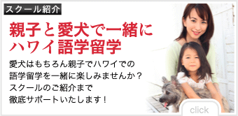 【スクール紹介】親子と愛犬でハワイ語学留学が実現！